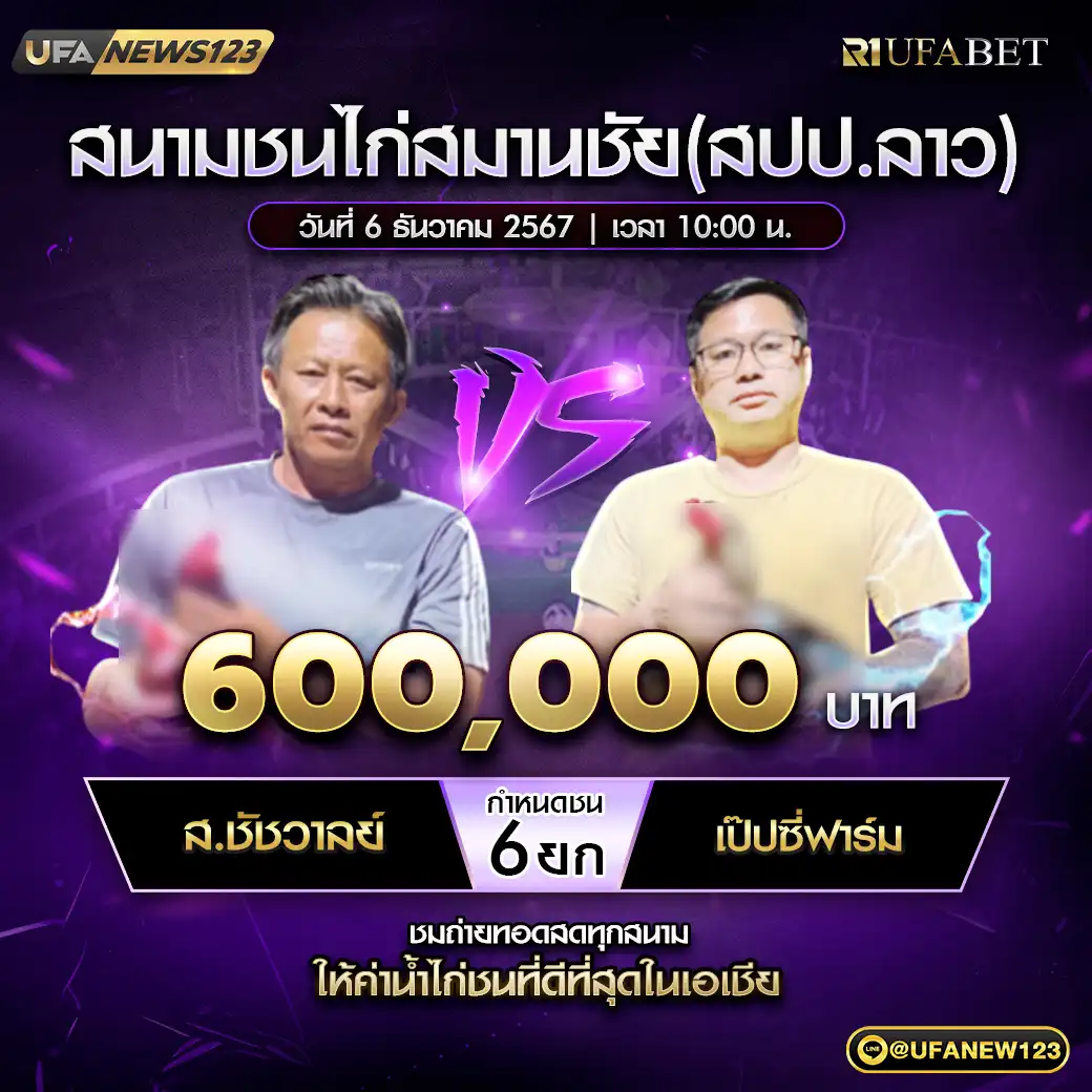 ส.ชัชวาลย์ VS เป๊ปซี่ฟาร์ม ชน 6 ยก ชิงรางวัล 600,000 บาท