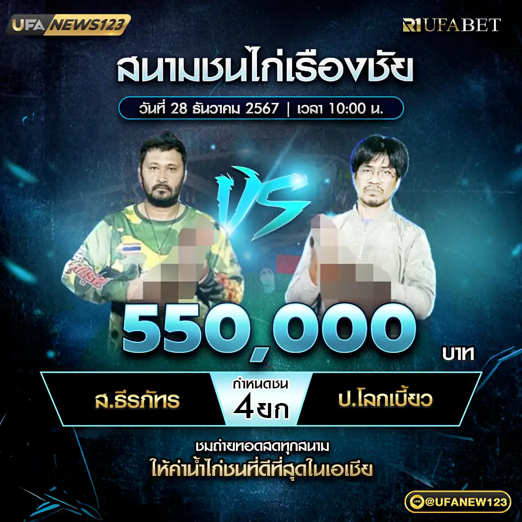 ส.ธีรภัทร VS ป.โลกเบี้ยว ชน 4 ยก ชิงรางวัล 550,000 บาท 28 ธันวาคม 2567