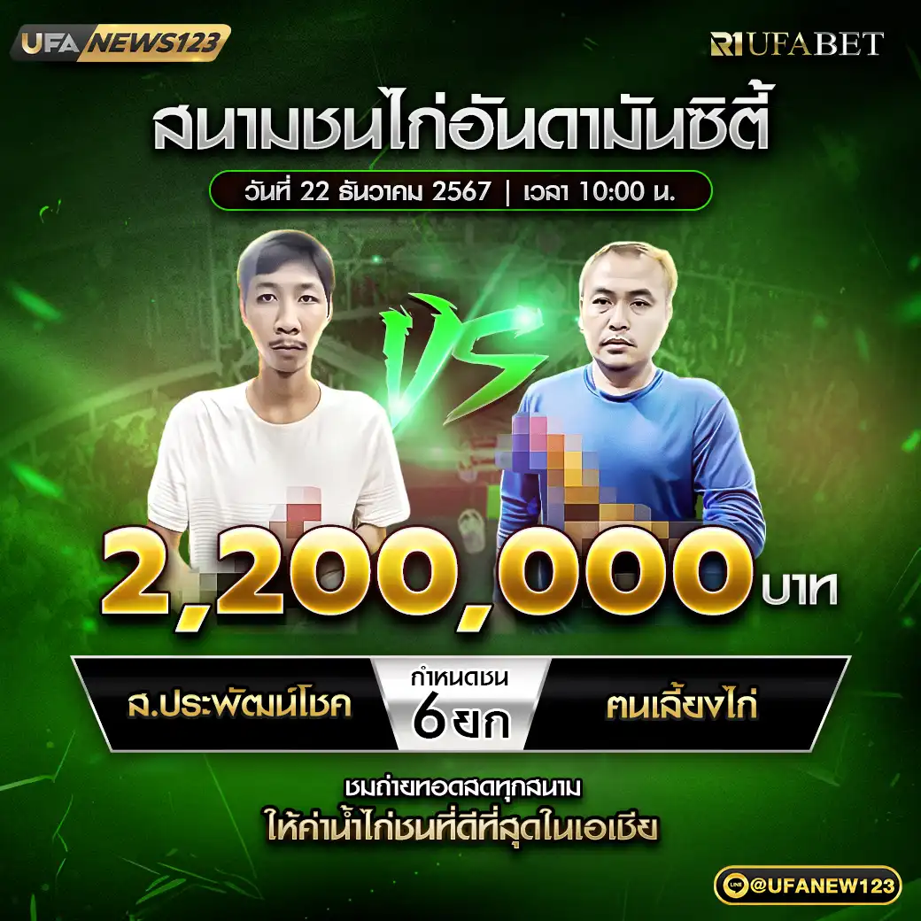 ส.ประพัฒน์โชค VS ฅนเลี้ยงไก่ ชน 6 ยก ชิงรางวัล 2,200,000 บาท 22 ธันวาคม 2567