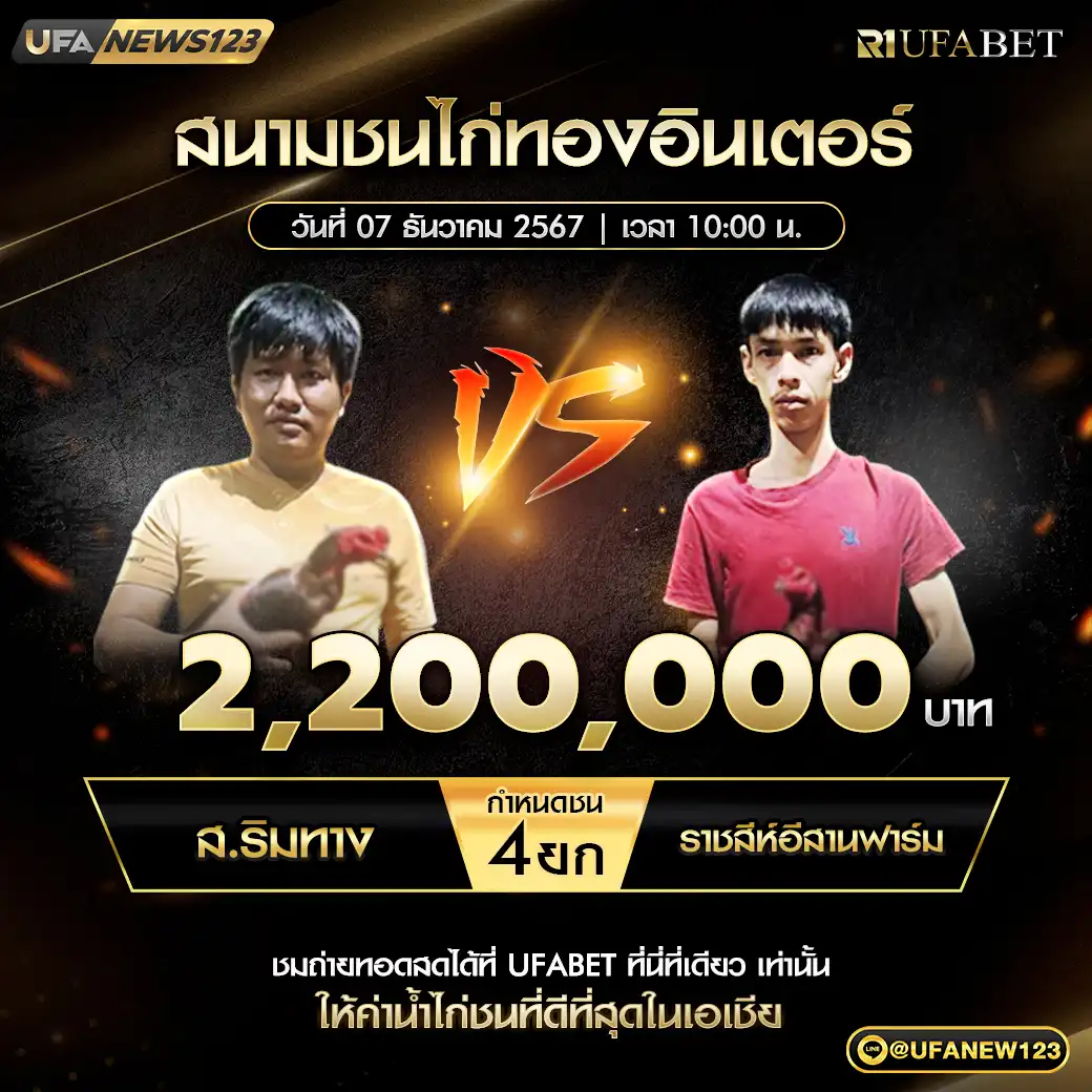 ส.ริมทาง VS ราชสรห์อีสานฟาร์ม ชน 4 ยก ชิงรางวัล 2,200,000 บาท