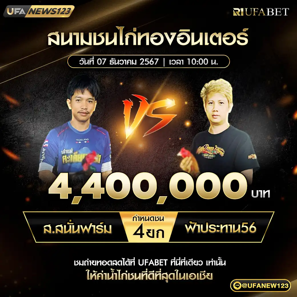 ส.สนั่นฟาร์ม VS ฟ้าประทาน56 ชน 4 ยก ชิงรางวัล 4,400,000 บาท