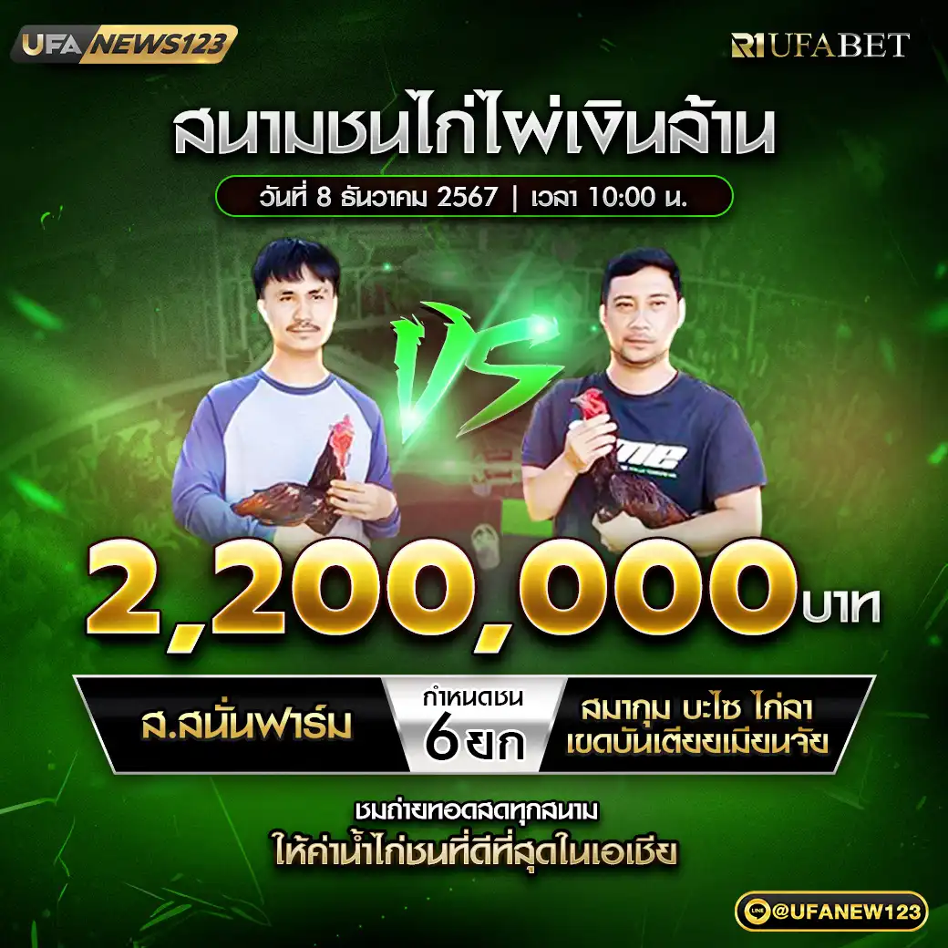 ส.สนั่นฟาร์ม VS สมากุม บะไซ ไก่ลา เขดบันเตียเมียนเจย ชน 6 ยก ชิงรางวัล 2,200,000 บาท