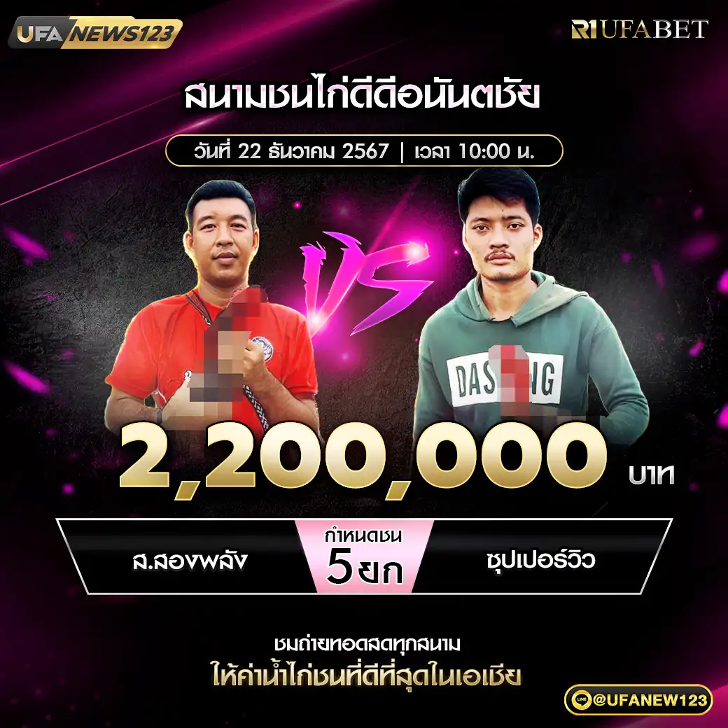 ส.สองพลัง VS ซุปเปอร์วิว ชน 5 ยก ชิงรางวัล 2,200,000 บาท 22 ธันวาคม 2567