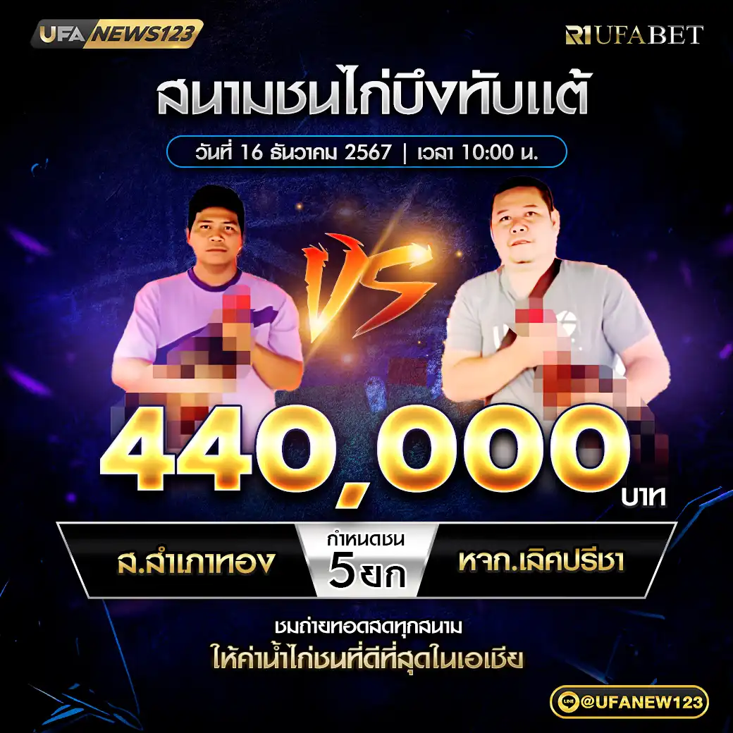 ส.สำเภาทอง VS หจก.เลิศปรีชา ชน 5 ยก ชิงรางวัล 440,000 บาท 16 ธันวาคม 2567