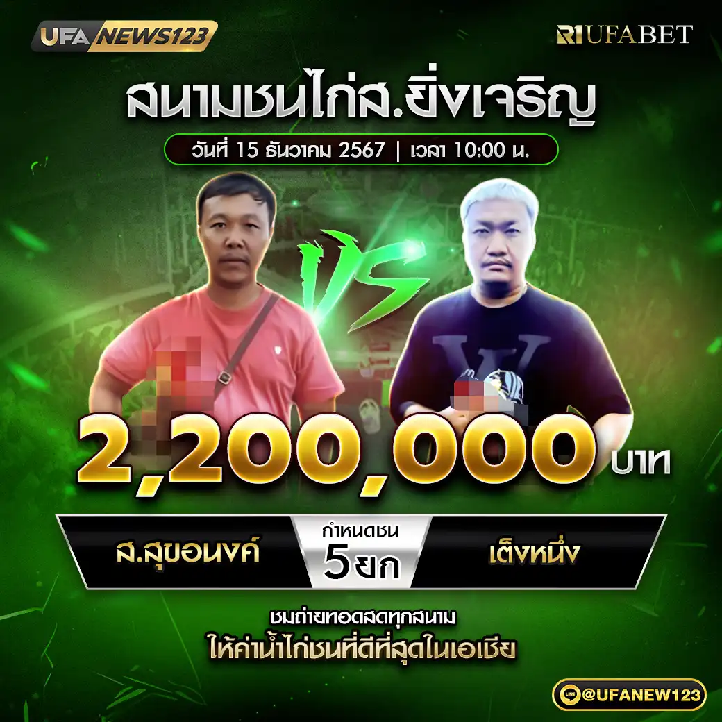 ส.สุขอนงค์ VS เต็งหนึ่ง ชน 5 ยก ชิงรางวัล 2,200,000 บาท 15 ธันวาคม 2567