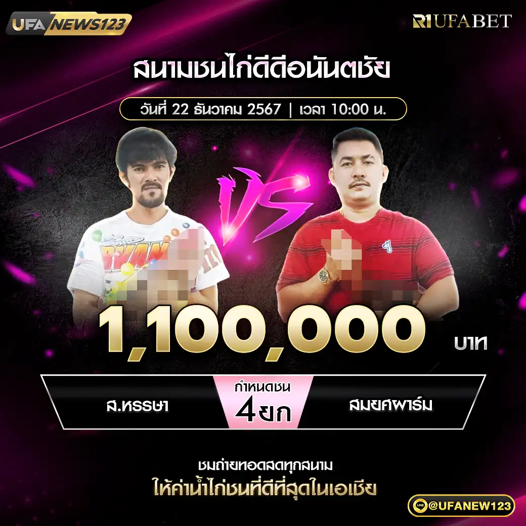 ส.หรรษา VS สมยศฟาร์ม ชน 4 ยก ชิงรางวัล 1,100,000 บาท 22 ธันวาคม 2567