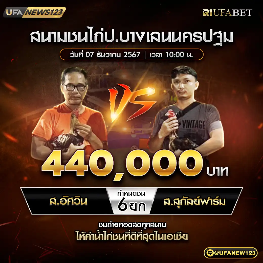 ส.อัศวิน VS ส.สุกัลย์ฟาร์ม ชน 6 ยก ชิงรางวัล 440,000 บาท