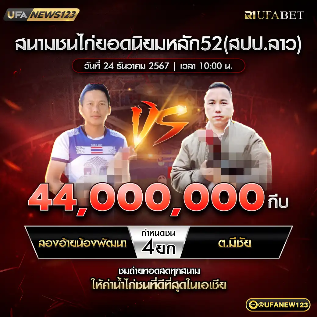 สองอ้ายน้องพัฒนา VS ต.มีชัย ชน 4 ยก ชิงรางวัล 44,000,000 กีบ 24 ธันวาคม 2567