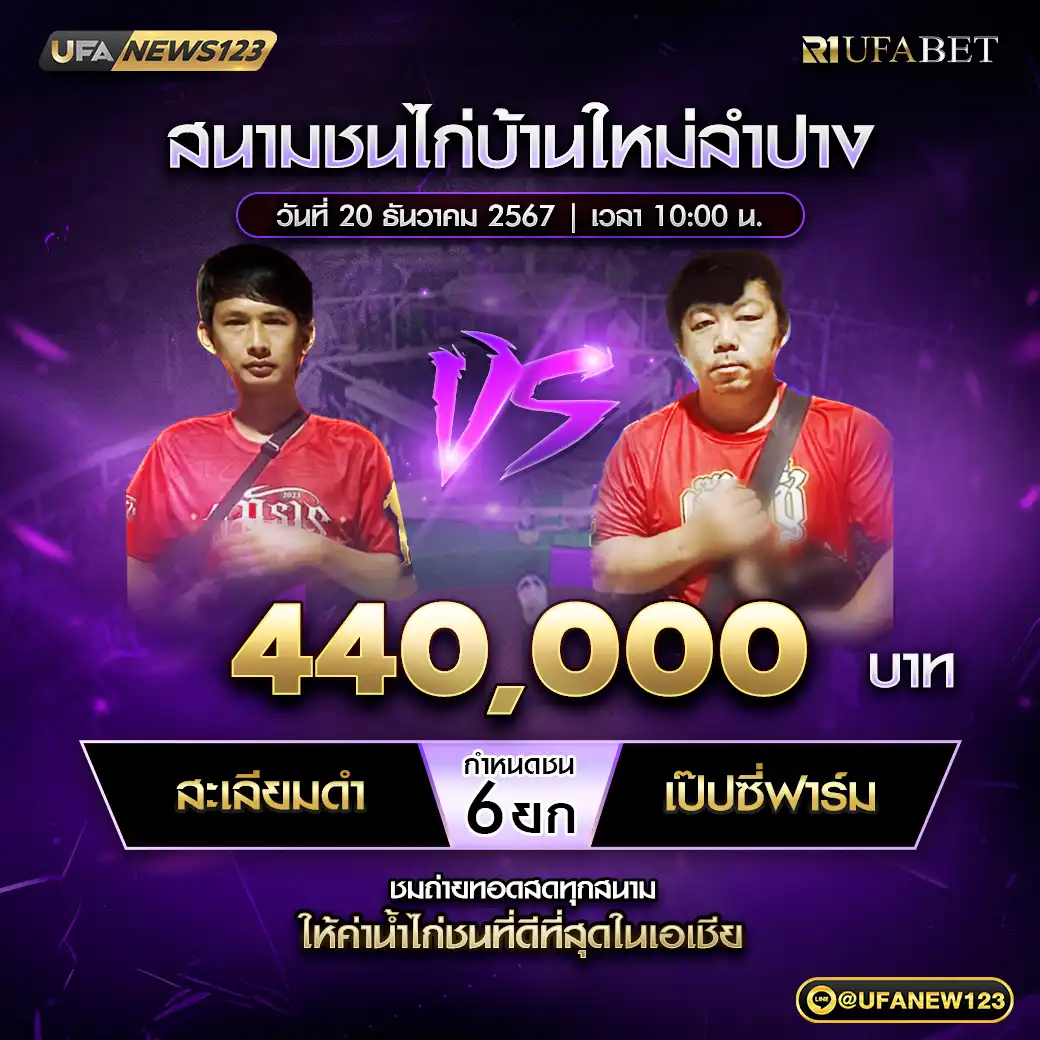 สะเลียมดำ VS เป๊ปซีฟาร์ม ชน 6 ยก ชิงรางวัล 440,000 บาท 20 ธันวาคม 2567