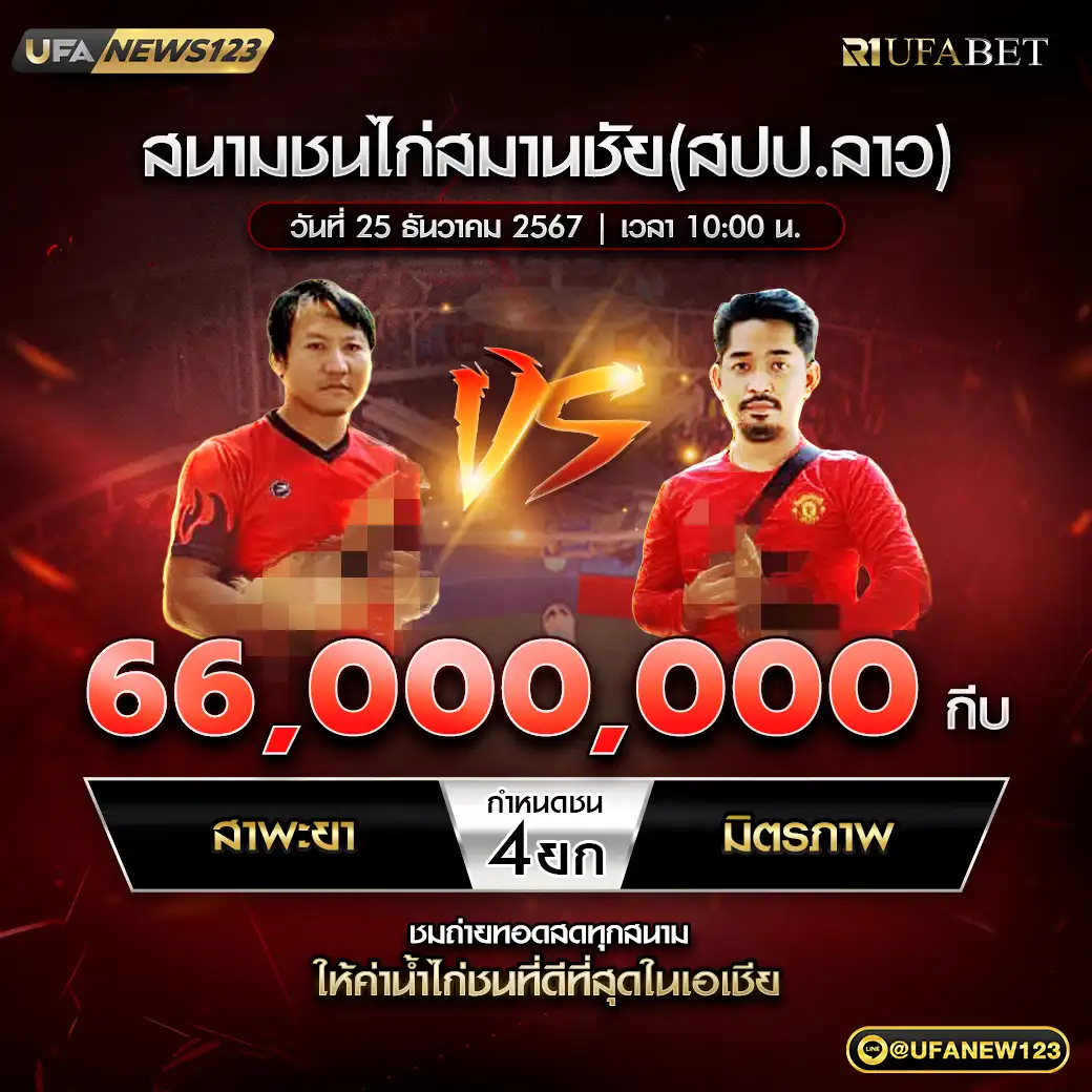 สาพะยา VS มิตรภาพ ชน 4 ยก ชิงรางวัล 66,000,000 บาท 25 ธันวาคม 2567