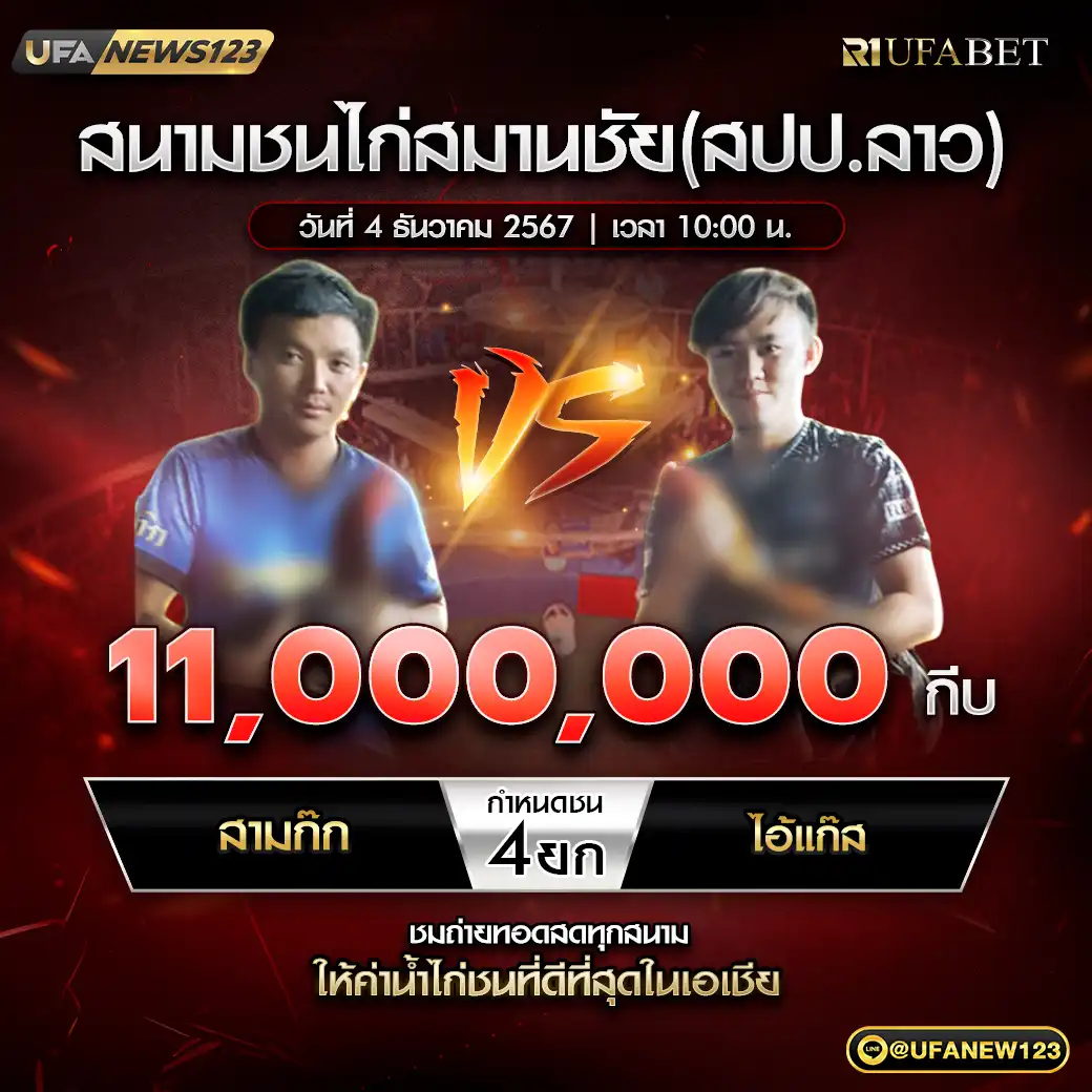 สามก๊ก VS ไอ้แก๊ส ชน 4 ยก ชิงรางวัล 11,000,000 กีบ