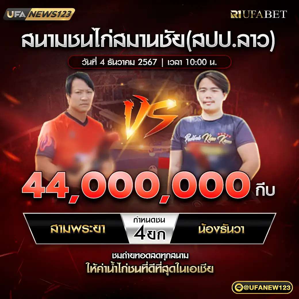 สามพระยา VS น้องธันวา ชน 4 ยก ชิงรางวัล 44,000,000 กีบ