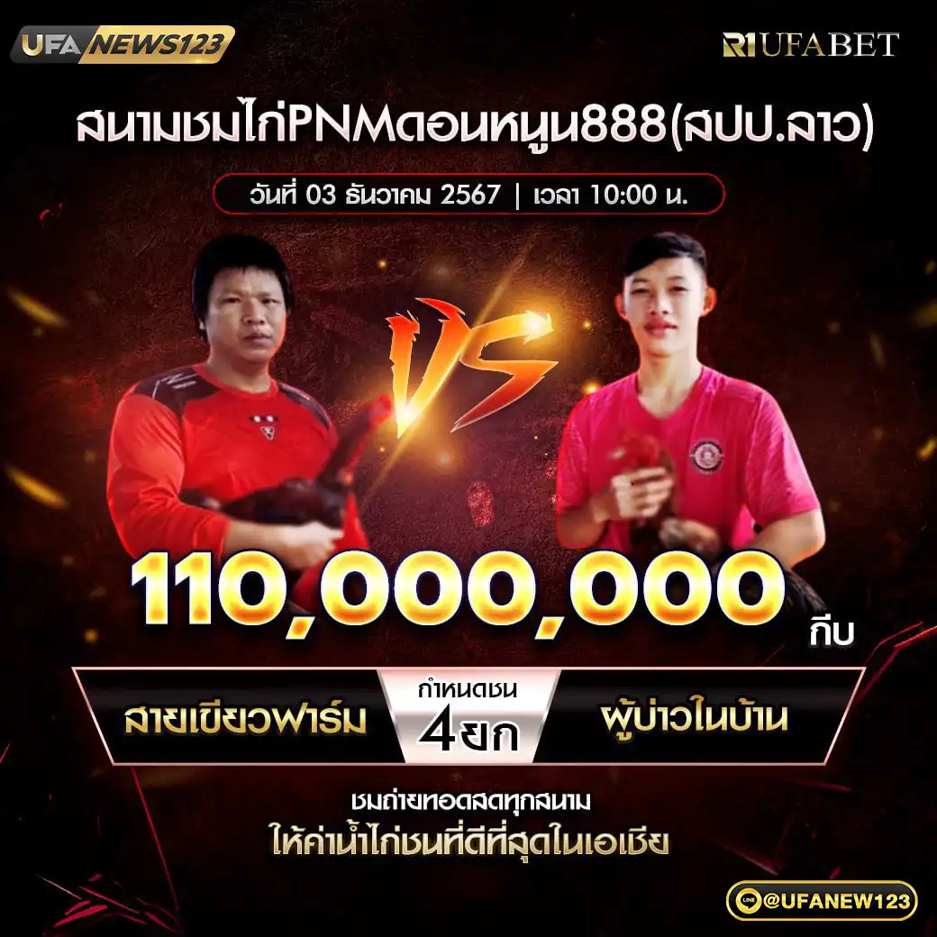 สายเขียวฟาร์ม VS ผู้บ่าวในบ้าน ชน 4 ยก ชิงรางวัล 110,000,000 กีบ 03 ธันวาคม 2567