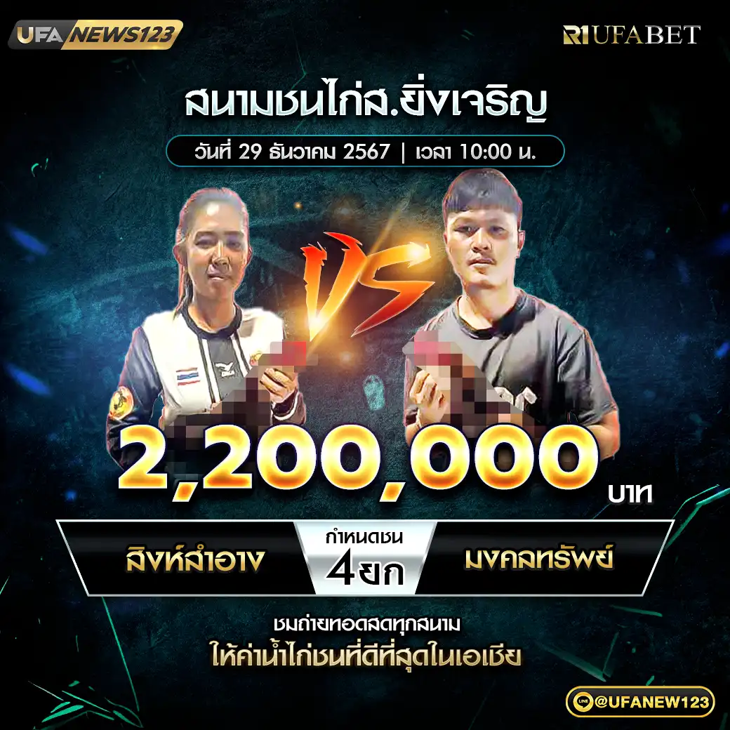 สิงห์สำอาง VS มงคลทรัพย์ ชน 4 ยก ชิงรางวัล 2,200,000 บาท 29 ธันวาคม 2567