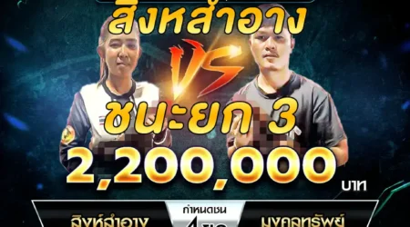 เทปไก่ชน สิงห์สำอาง VS มงคลทรัพย์ 29 ธันวาคม 2567