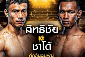 โปรแกรมมวย One Lumpinee 20 ธันวาคม 2567