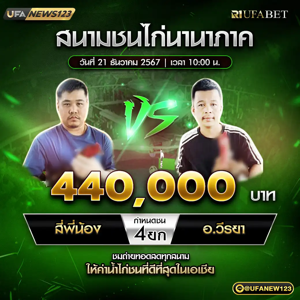 สี่พี่น้อง VS อ.วีรยา ชน 4 ยก ชิงรางวัล 440,000 บาท 21 ธันวาคม 2567