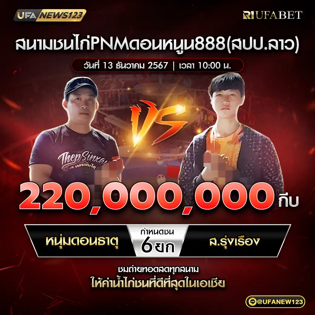 หนุ่มดอนธาตุ VS ส.รุ่งเรือง ชน 6 ยก รางวัล 220,000,000 กีบ 13 ธันวาคม 2567