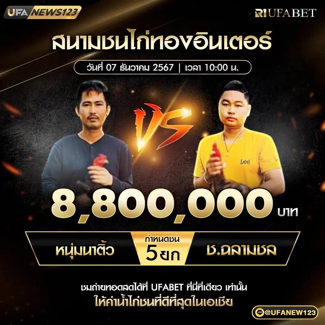 หนุ่มนาติ้ว VS ช.ฉลามชล ชน 5 ยก ชิงรางวัล 8,800,000 บาท