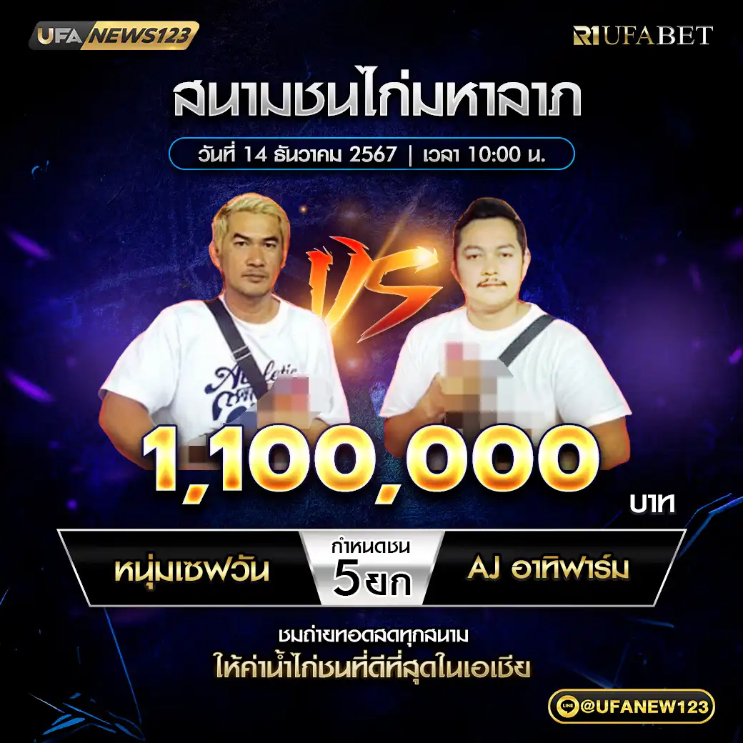 หนุ่มเซฟวัน VS AJ+อาทิฟาร์ม ชน 5 ยก ชิงรางวัล 1,100,000 บาท 14 ธันวาคม 2567