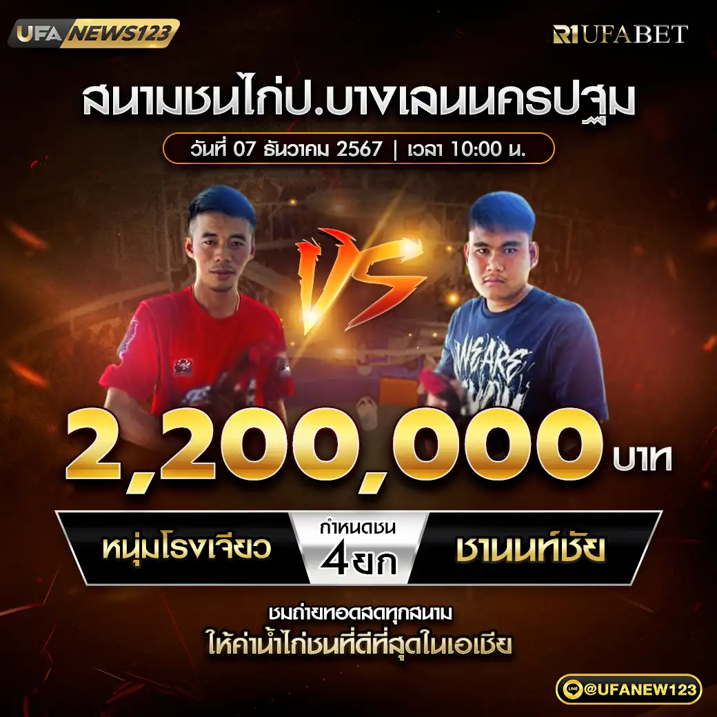 หนุ่มโรงเจียว VS ชนนนท์ชัย ชน 4 ยก ชิงรางวัล 2,200,000 บาท