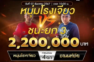 เทปไก่ชน หนุ่มโรงเจียว VS ชานนท์ชัย 07 ธันวาคม 2567