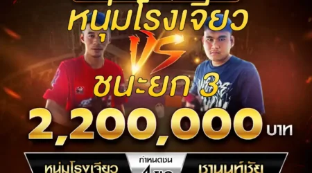 เทปไก่ชน หนุ่มโรงเจียว VS ชานนท์ชัย 07 ธันวาคม 2567