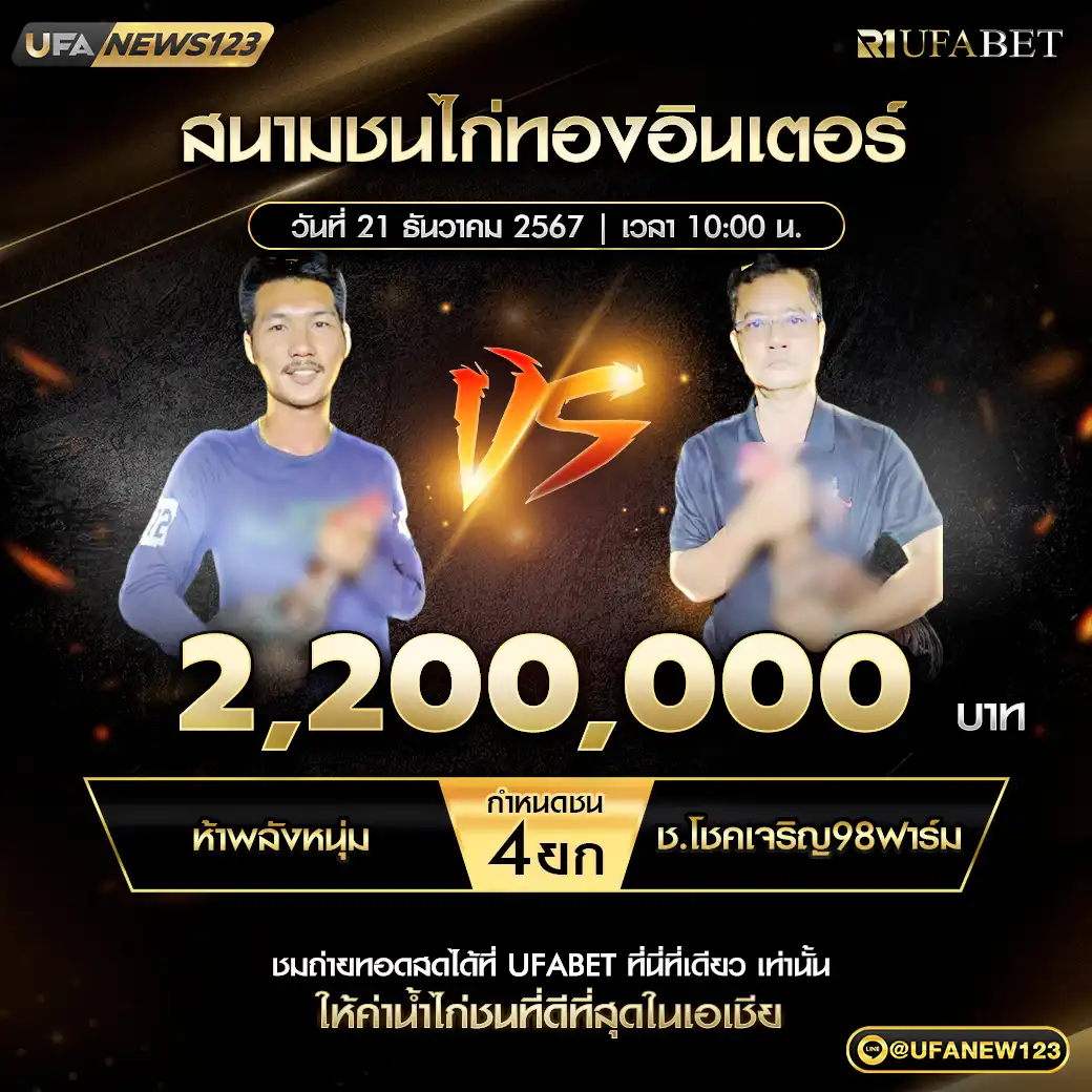 ห้าพลังหนุ่ม VS ช.โชคเจริญ98ฟาร์ม ชน 4 ยก ชิงรางวัล 2,200,000 บาท 21 ธันวาคม 2567