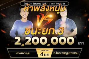 เทปไก่ชน ห้าพลังหนุ่ม VS ช.โชคเจริญ98ฟาร์ม 21 ธันวาคม 2567