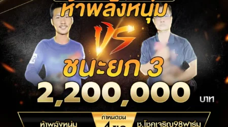 เทปไก่ชน ห้าพลังหนุ่ม VS ช.โชคเจริญ98ฟาร์ม 21 ธันวาคม 2567