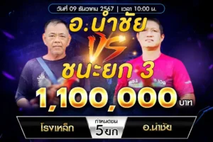 เทปไก่ชน โรงเหล็ก VS อ.นำชัย 09 ธันวาคม 2567