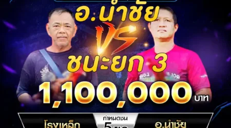 เทปไก่ชน โรงเหล็ก VS อ.นำชัย 09 ธันวาคม 2567