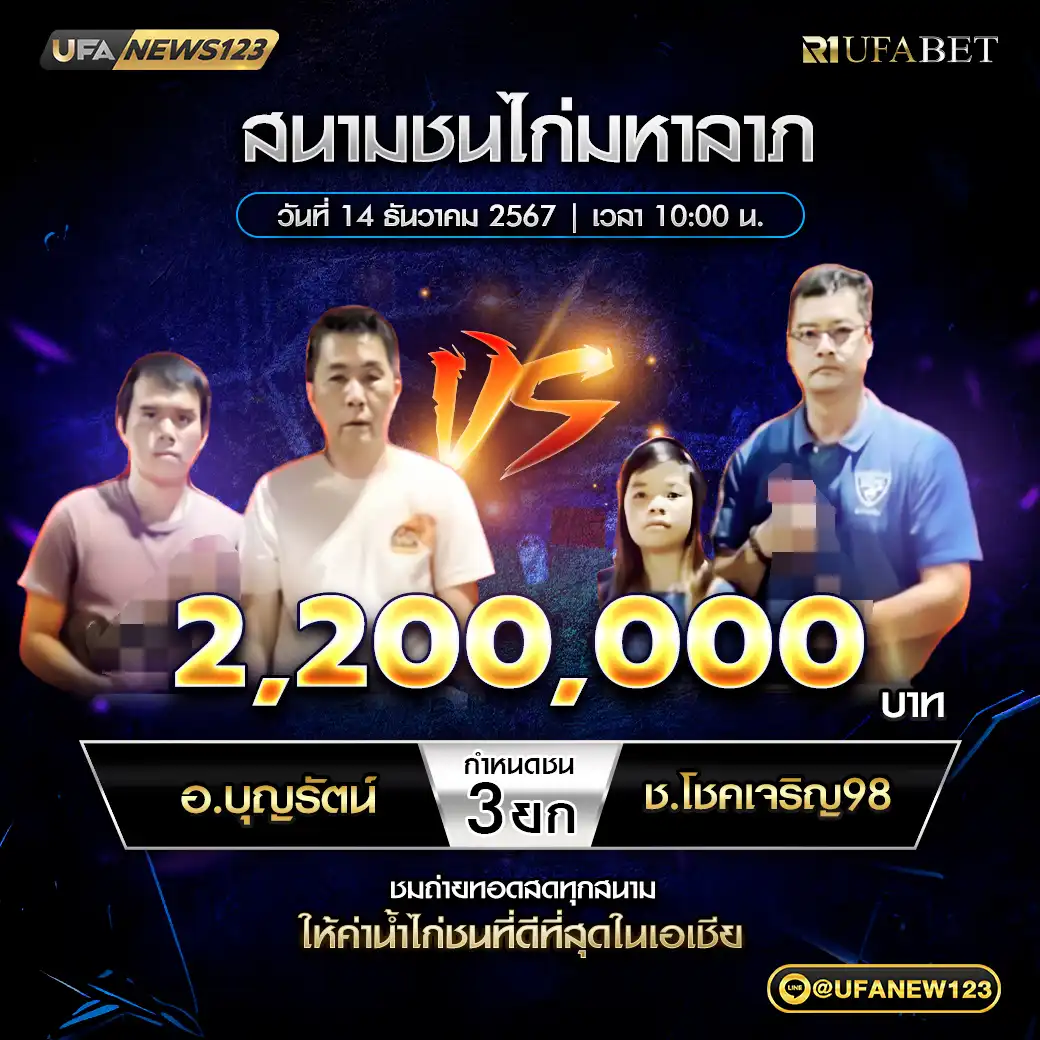 อ.บุญรัตน์ VS ช.โชคชัย98ฟาร์ม ชน 3 ยก ชิงรางวัล 2,200,000 บาท 14 ธันวาคม 2567