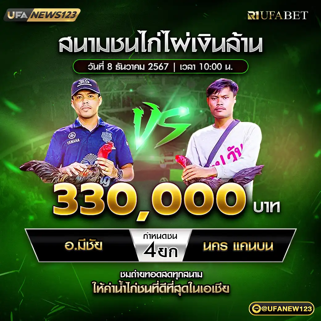 อ.มีชัย VS นคร แคนบน ชน 4 ยก ชิงรางวัล 330,000 บาท