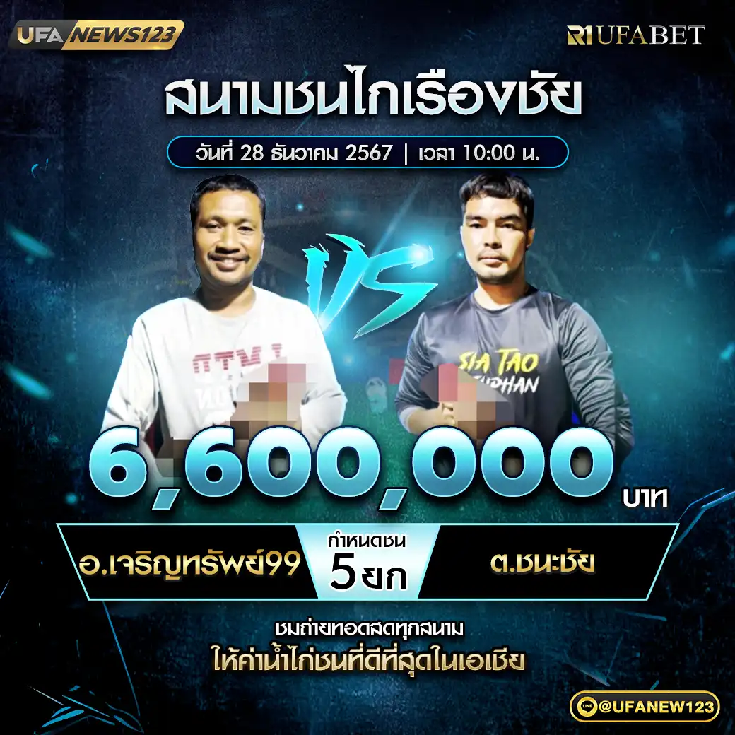 อ.เจริญทรัพย์99 VS ต.ชนะชัย ชน 5 ยก ชิงรางวัล 6,600,000 บาท 28 ธันวาคม 2567