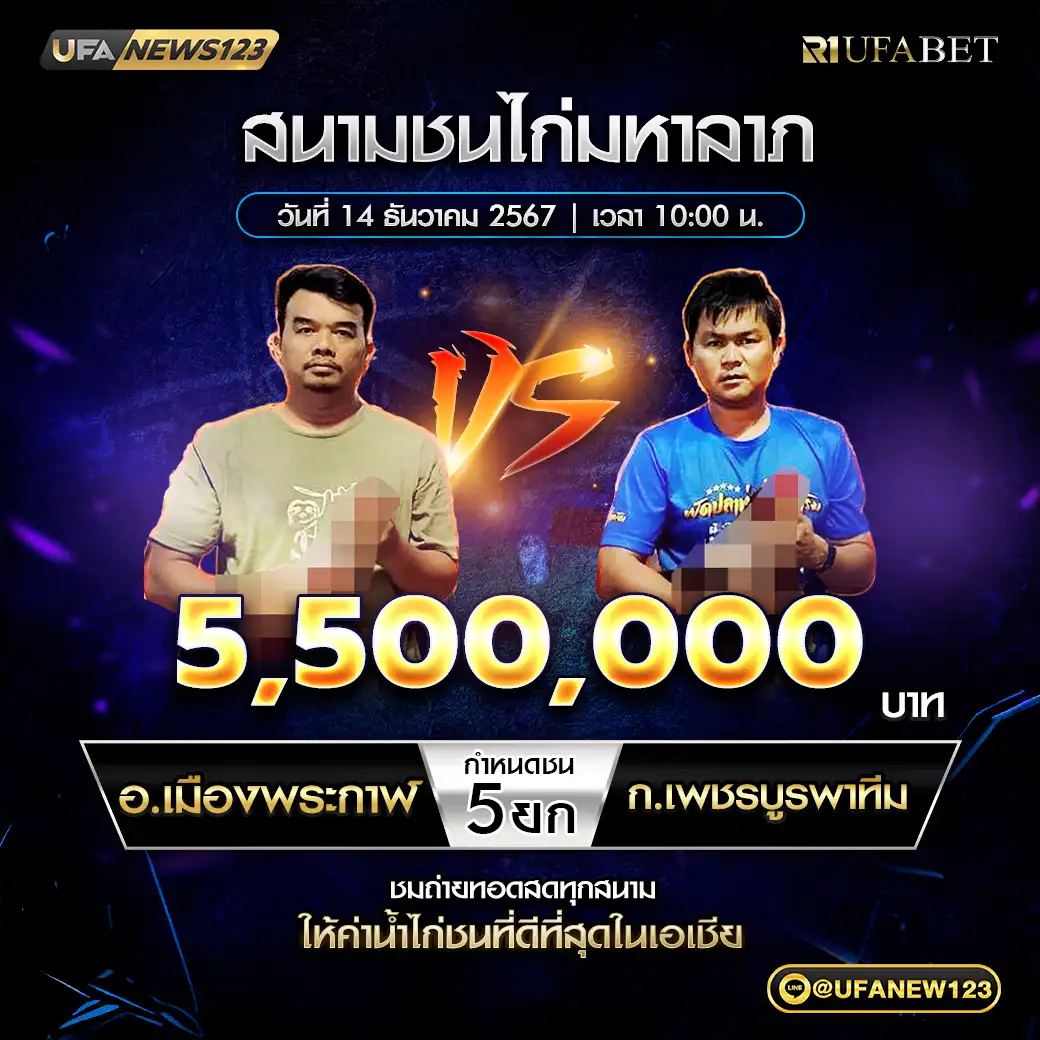 อ.เมืองพระกาฬ VS ก.เพชรบูรพาทีม ชน 5 ยก ชิงรางวัล 5,500,000 บาท 14 ธันวาคม 2567