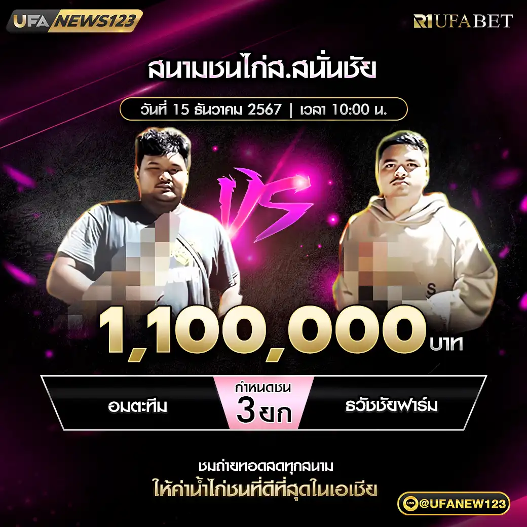 อมตะทีม VS ธวัชชัยฟาร์ม ชน 3 ยก ชิงรางวัล 1,100,000 บาท 15 ธันวาคม 2567