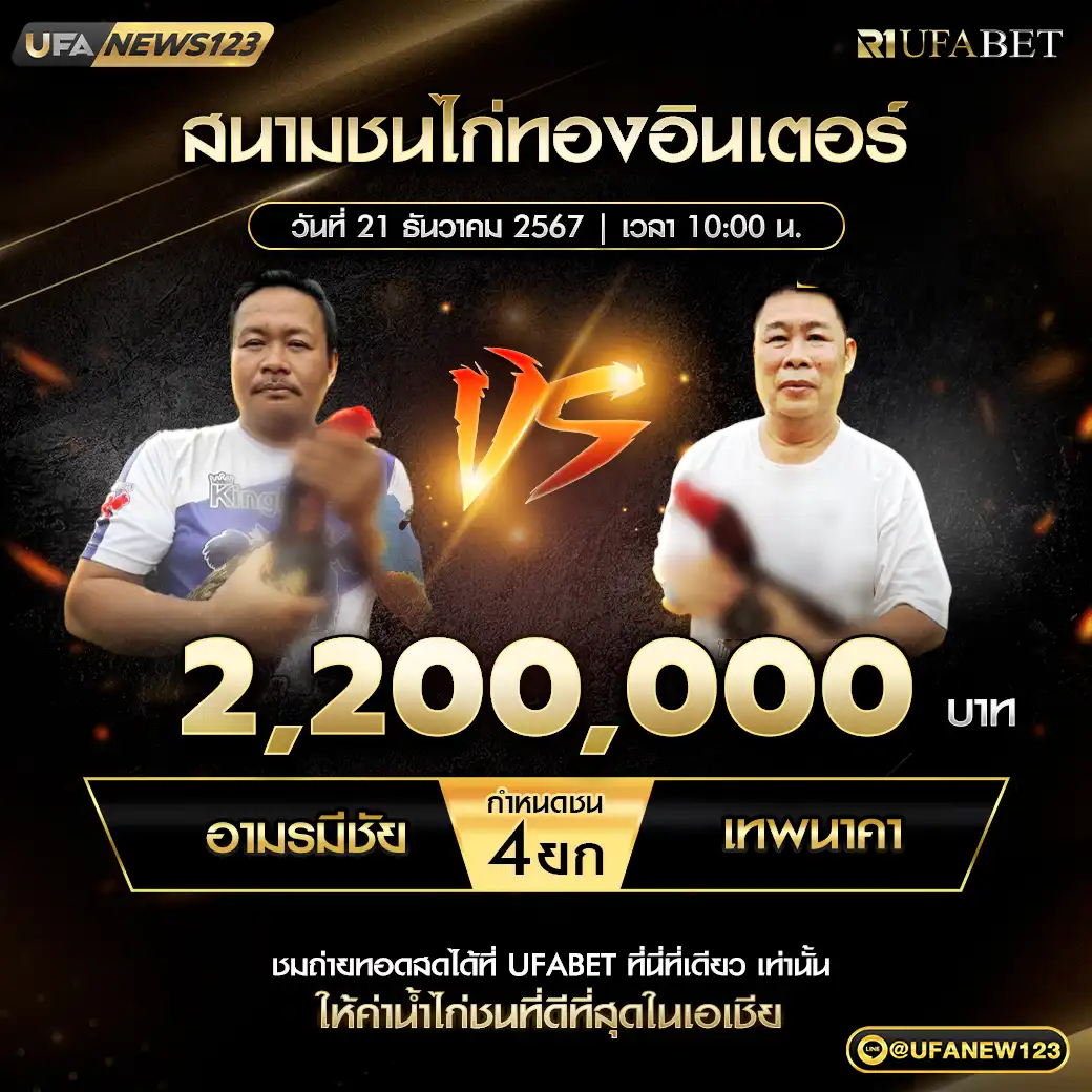 อามรมีชัย VS เทพนาคา ชน 4 ยก ชิงรางวัล 2,200,000 บาท 21 ธันวาคม 2567