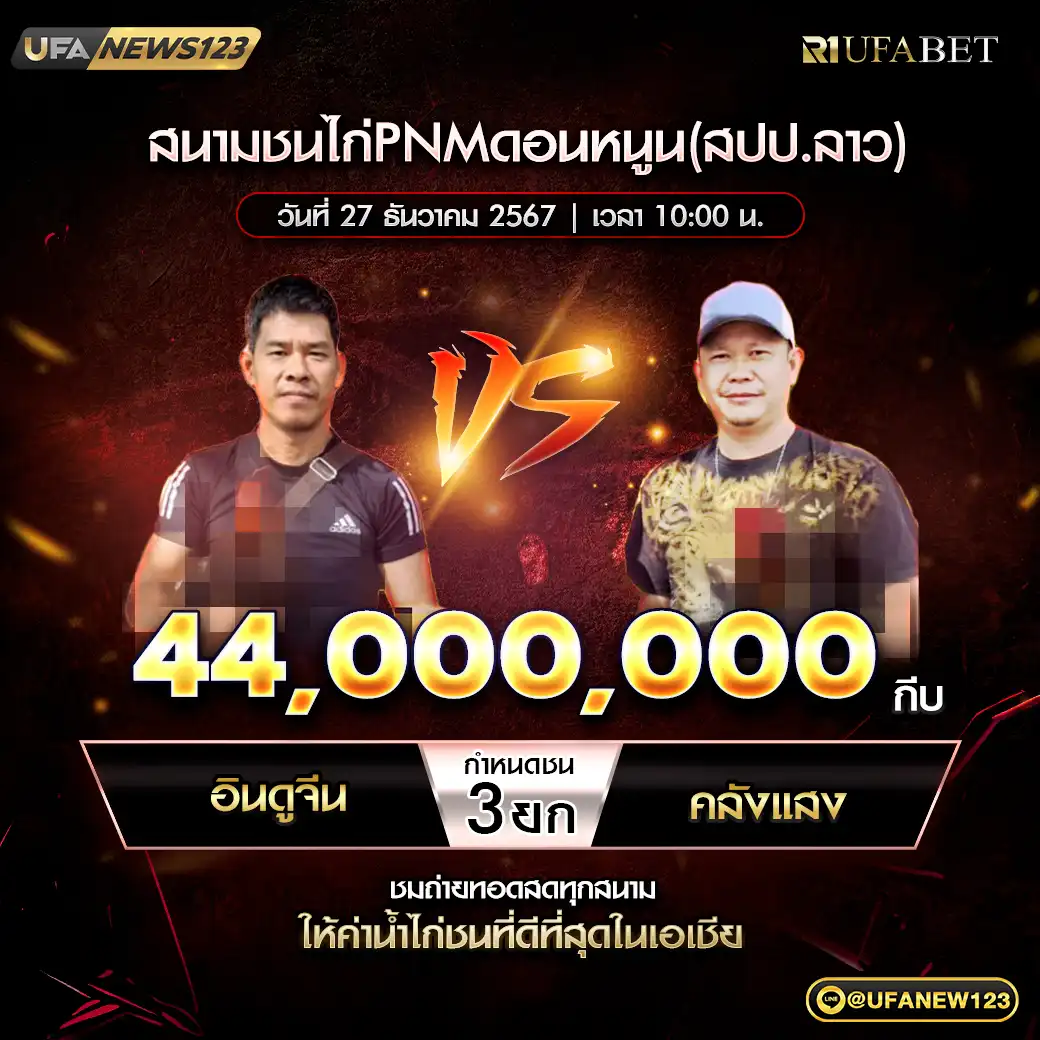 อินดูจีน VS คลังแสง ชน 3 ยก ชิงรางวัล 44,000,000 กีบ 27 ธันวาคม 2567