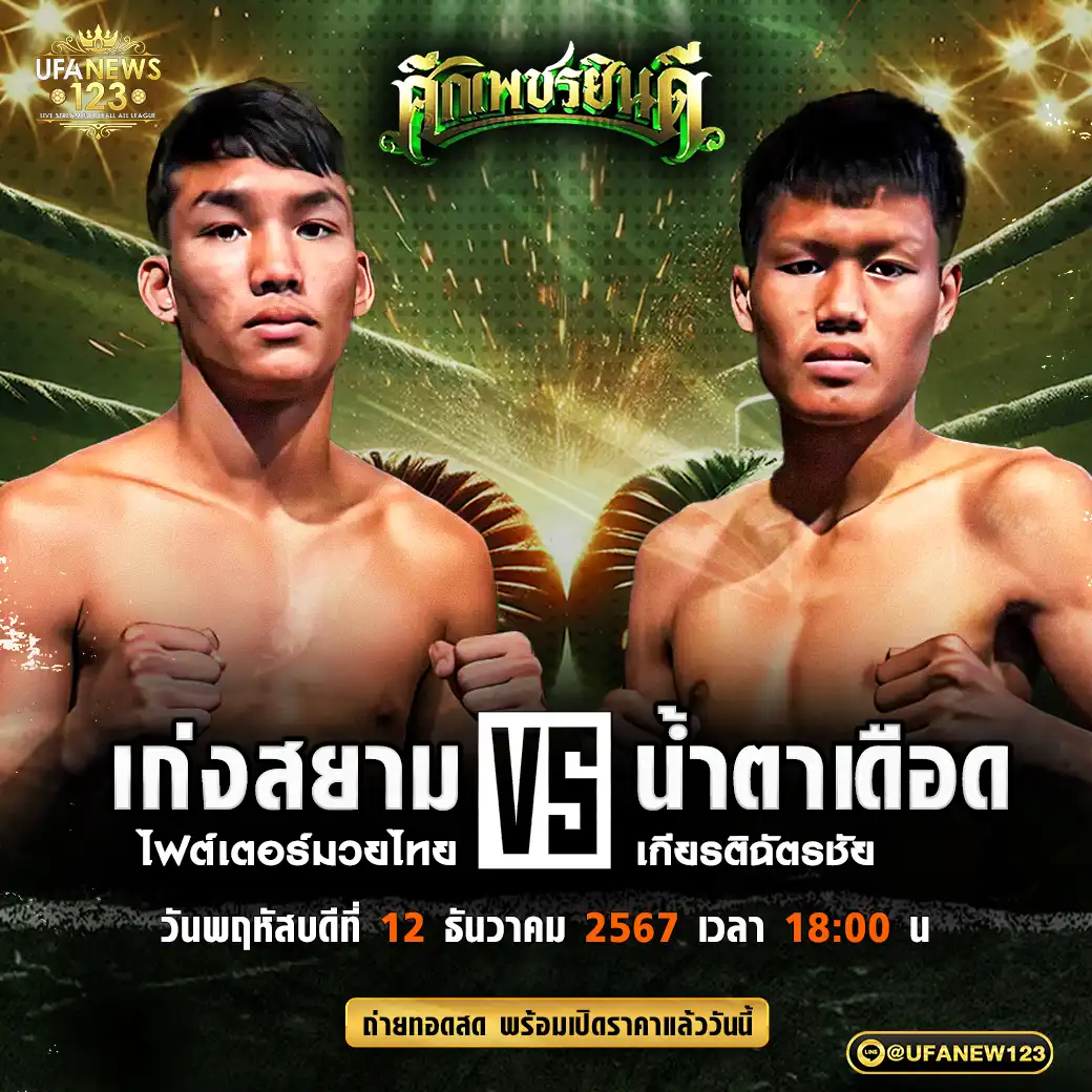 คู่เอก เก่งสยาม ไฟต์เตอร์มวยไทย VS น้ำตาเดือด เกียรติฉัตรชัย 12 ธันวาคม 2567