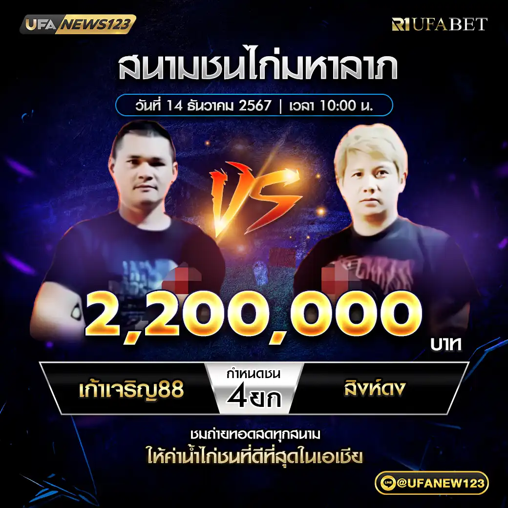 เก้าเจริญ88 VS สิงห์ดง ชน 4 ยก ชิงรางวัล 2,200,000 บาท 14 ธันวาคม 2567