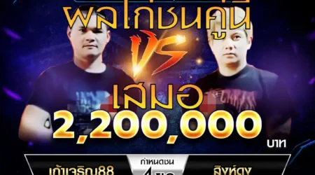 เทปไก่ชน เก้าเจริญ88 VS สิงห์ดง 14 ธันวาคม 2567