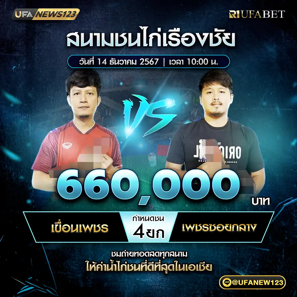 เขื่อนเพชร VS เพชรซอยกลาง ชน 4 ยก ชิงรางวัล 660,000 บาท 14 ธันวาคม 2567