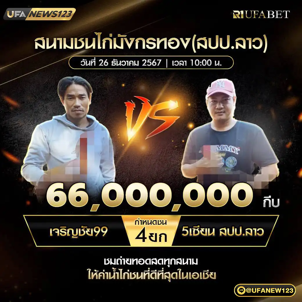 เจริญชัย99 VS 5เซียน สปป.ลาว ชน 4 ยก ชิงรางวัล 66,000,000 กีบ 26 ธันวาคม 2567