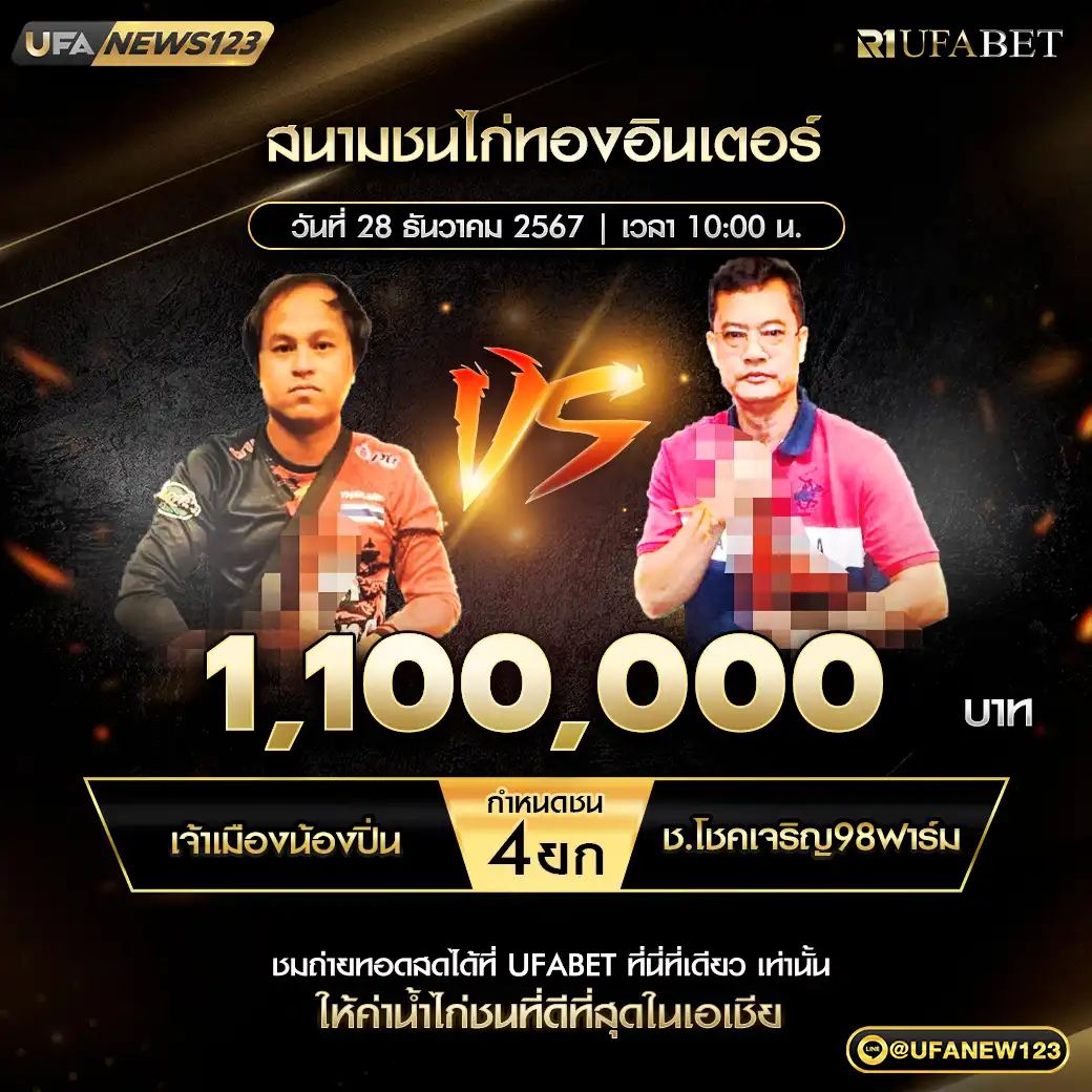 เจ้าเมืองน้องปิ่น VS ช.โชคเจริญ98 ชน 4 ยก ชิงรางวัล 1,100,000 บาท 28 ธันวาคม 2567