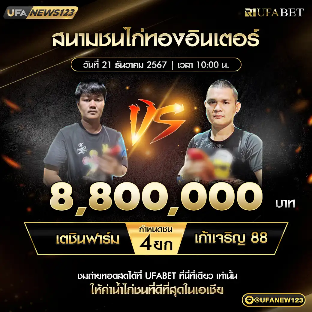 เตชินฟาร์ม VS เก้าเจริญ 88 ชน 4 ยก ชิงรางวัล 8,800,000 บาท 21 ธันวาคม 2567