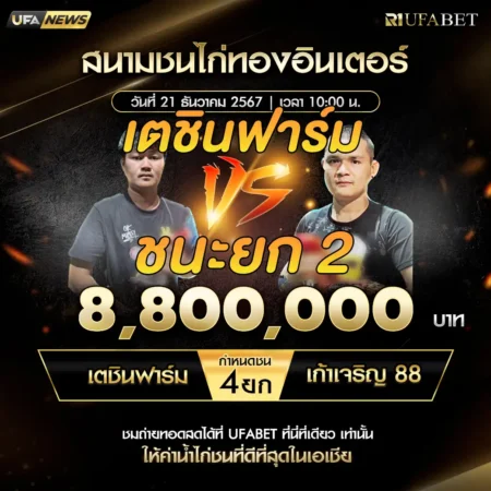 เทปไก่ชน เตชินฟาร์ม VS เก้าเจริญ 88 21 ธันวาคม 2567