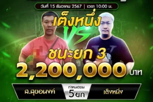 เทปไก่ชน ส.สุขอนงค์ VS เต็งหนึ่ง 15 ธันวาคม 2567