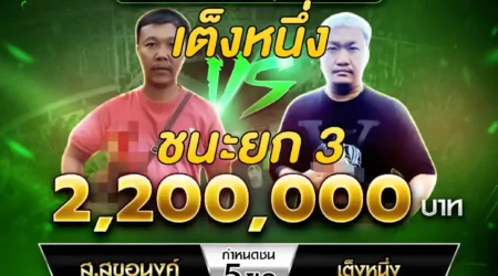 เทปไก่ชน ส.สุขอนงค์ VS เต็งหนึ่ง 15 ธันวาคม 2567