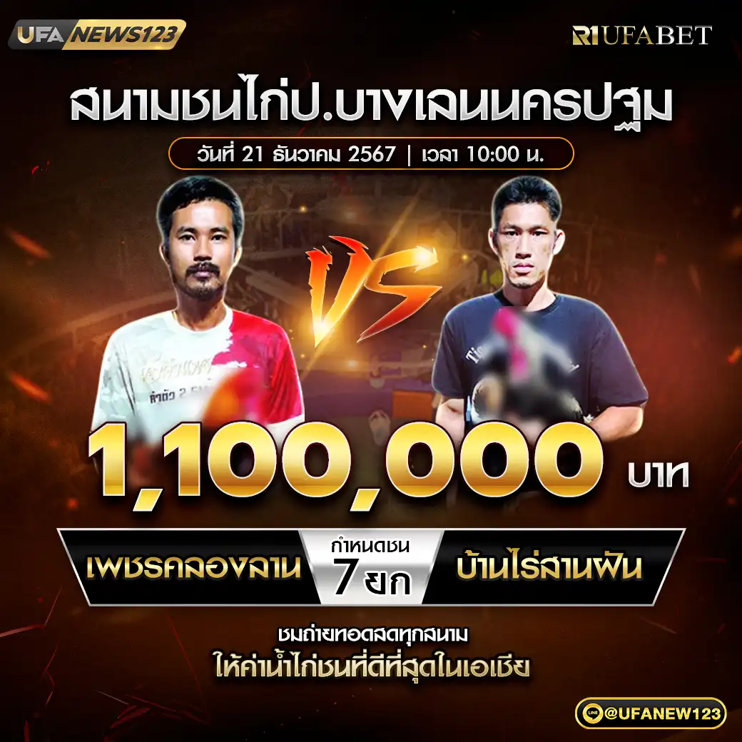 เพชรคลองลาน VS บ้านไร่สานฝัน ชน 7 ยก ชิงรางวัล 1,100,000 บาท 21 ธันวาคม 2567